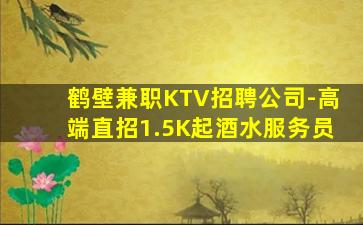 鹤壁兼职KTV招聘公司-高端直招1.5K起酒水服务员